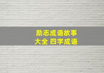 励志成语故事大全 四字成语